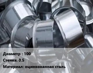 Врезка круглая 100х0.5 оцинкованная сталь